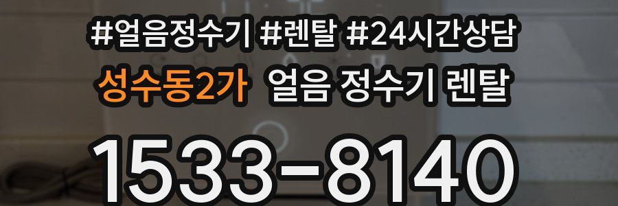 성수동2가 얼음 정수기 렌탈