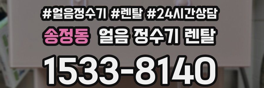 송정동 얼음 정수기 렌탈