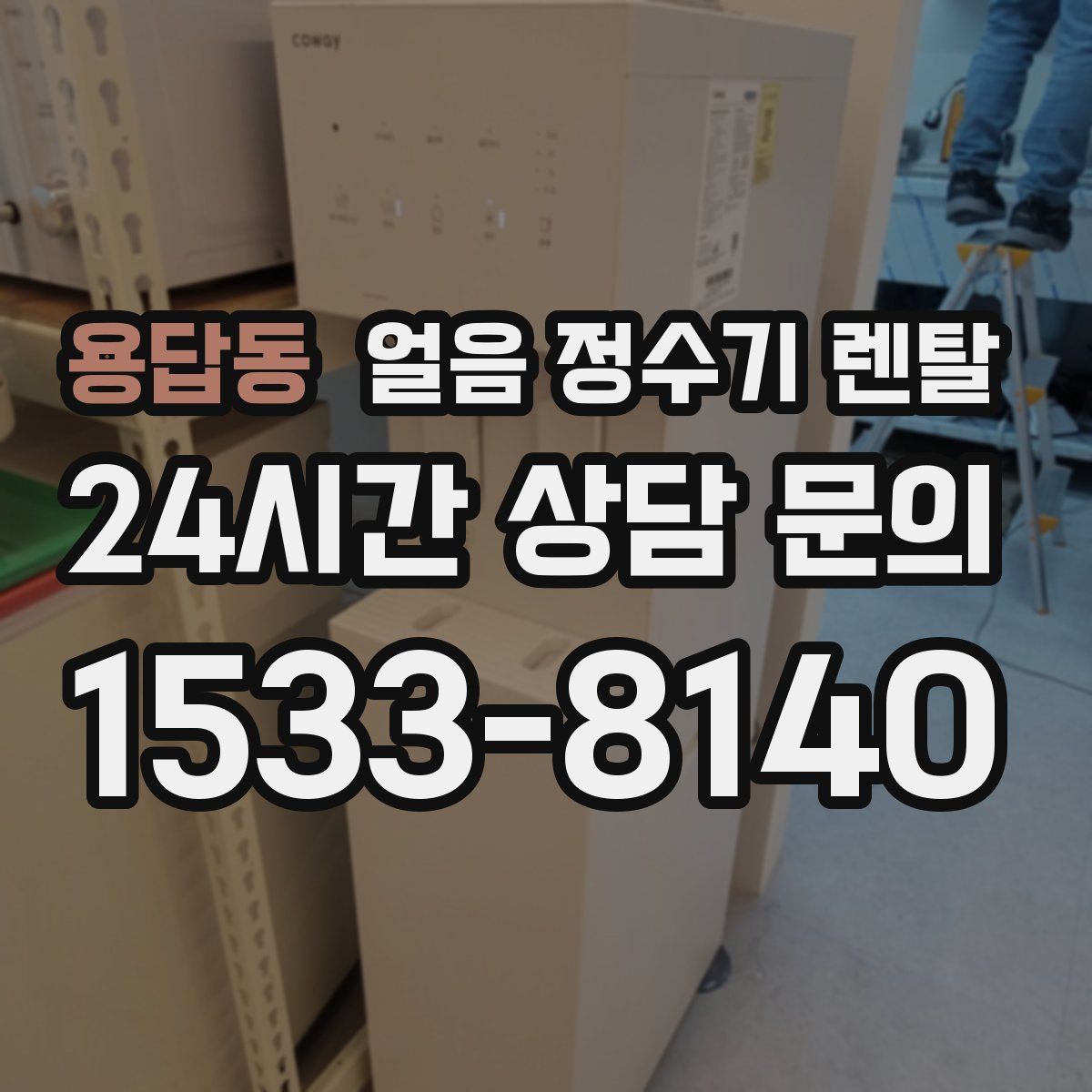 용답동 얼음 정수기 렌탈