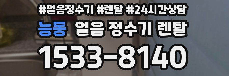 능동 얼음 정수기 렌탈