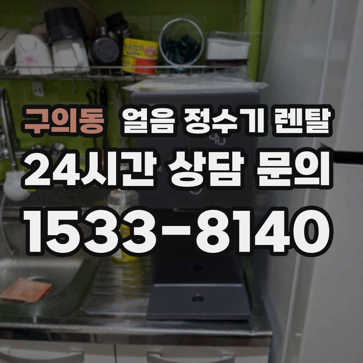 구의동 얼음 정수기 렌탈 위생을 좌우하는 건 제빙부 관리입니다