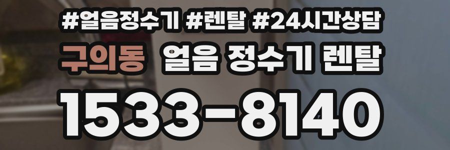 구의동 얼음 정수기 렌탈