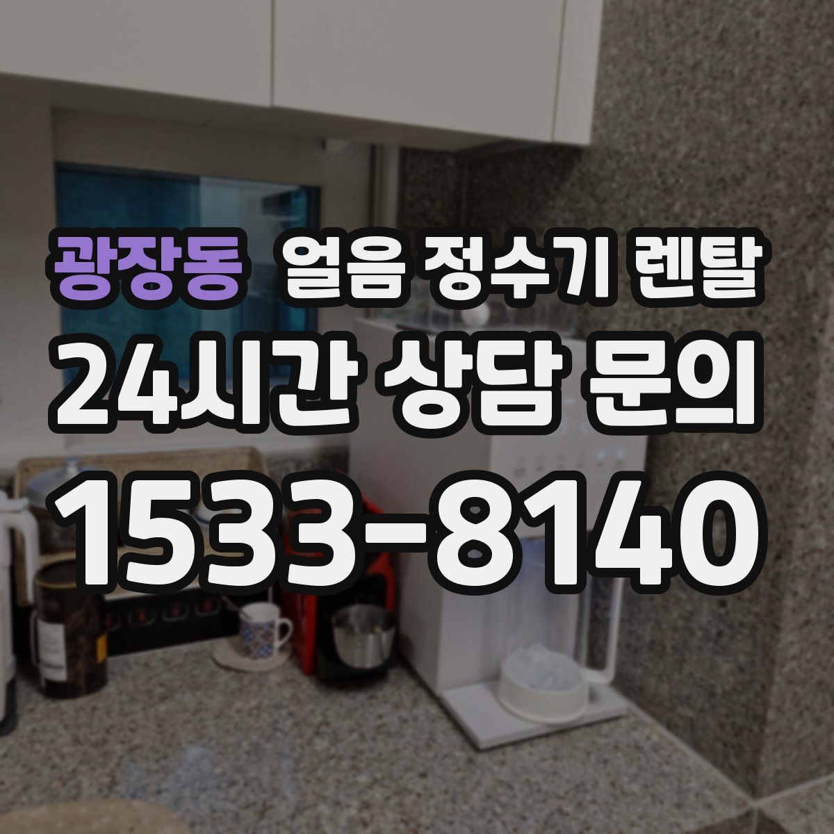 광장동 얼음 정수기 렌탈