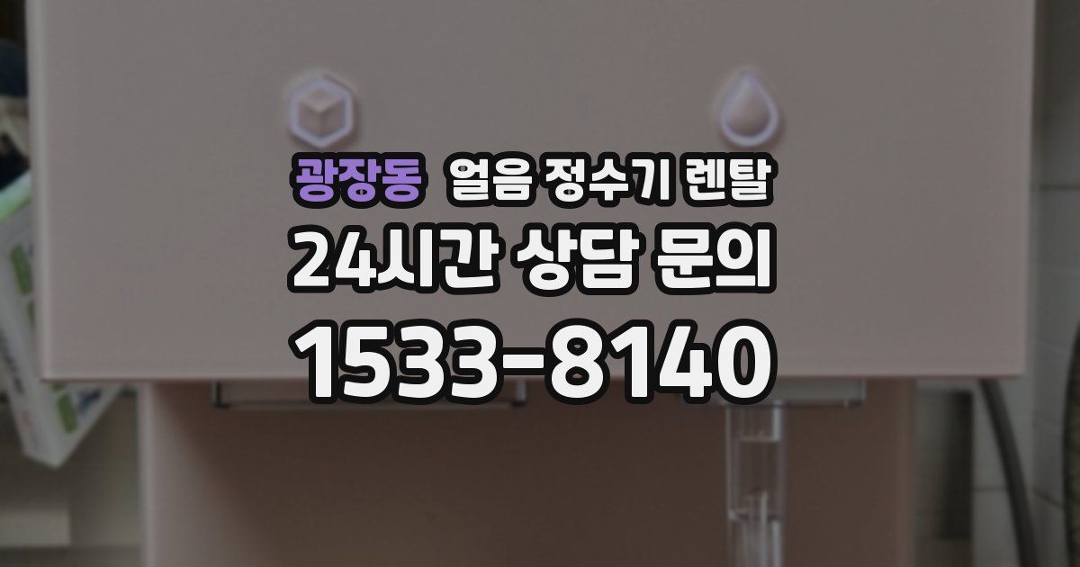 광장동 얼음 정수기 렌탈
