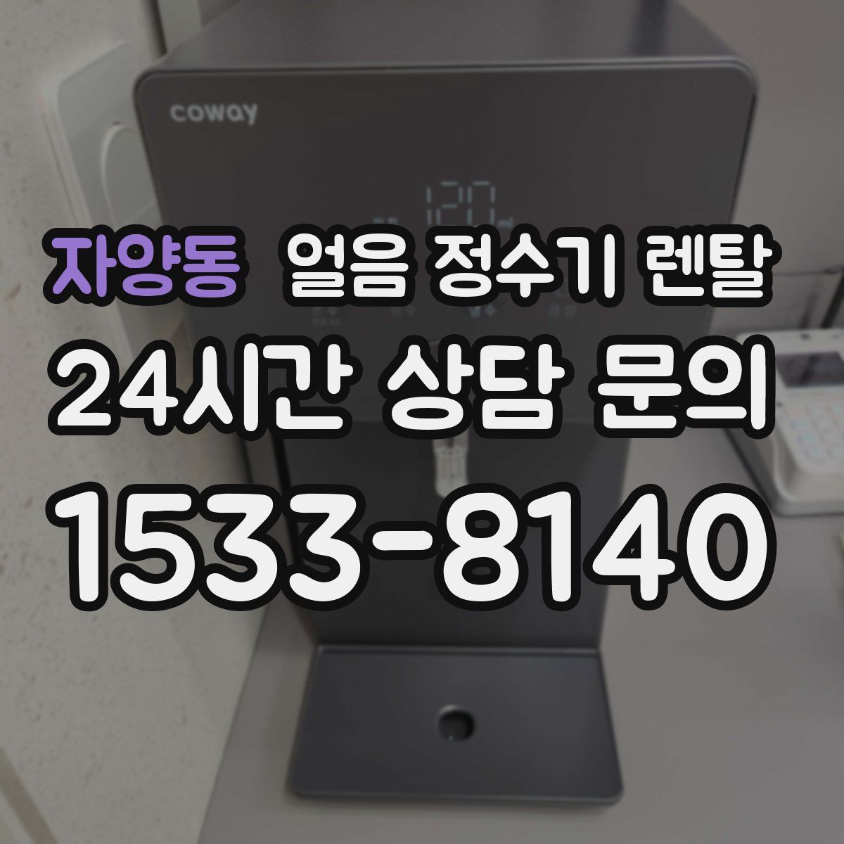 자양동 얼음 정수기 렌탈