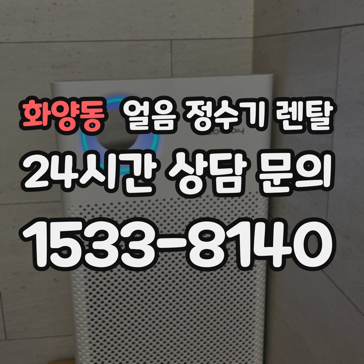 화양동 얼음 정수기 렌탈