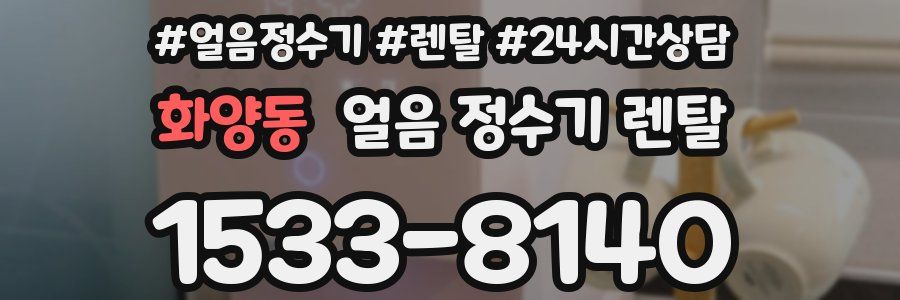 화양동 얼음 정수기 렌탈