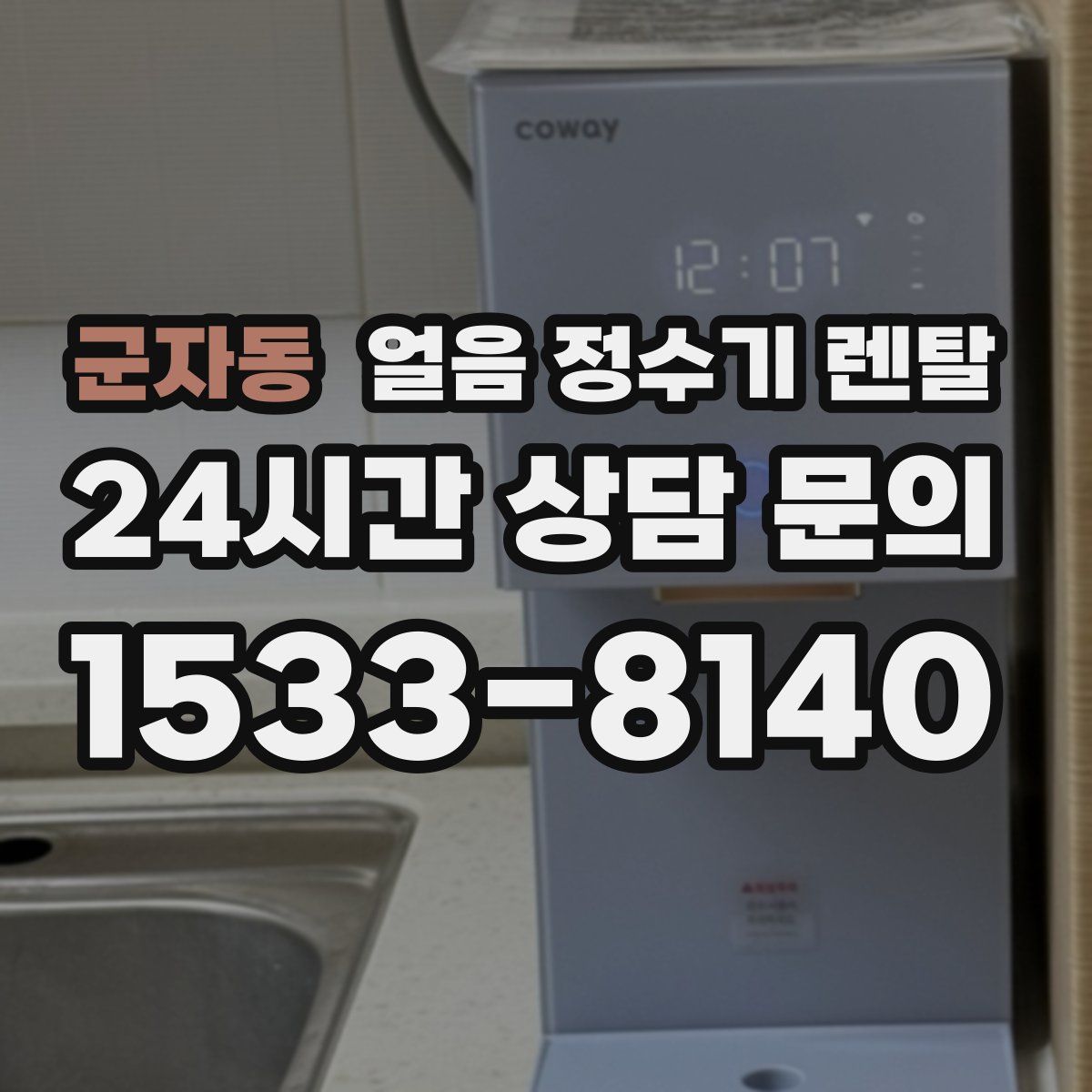 군자동 얼음 정수기 렌탈
