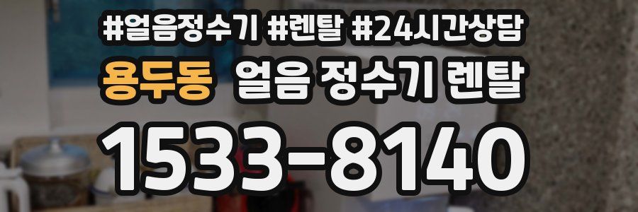 용두동 얼음 정수기 렌탈