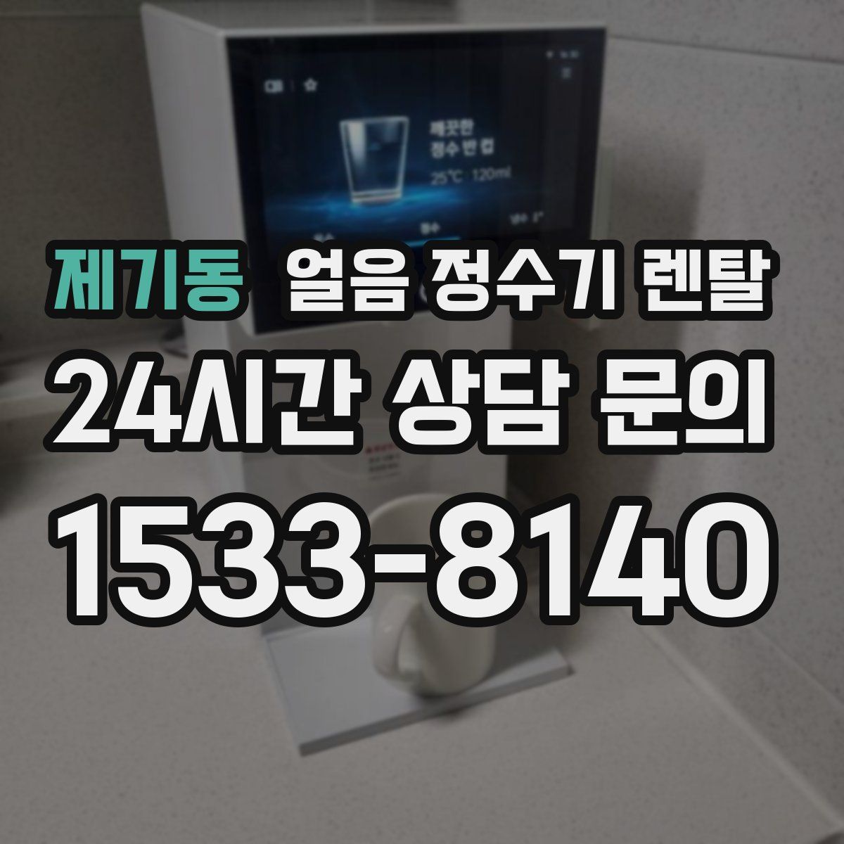 제기동 얼음 정수기 렌탈