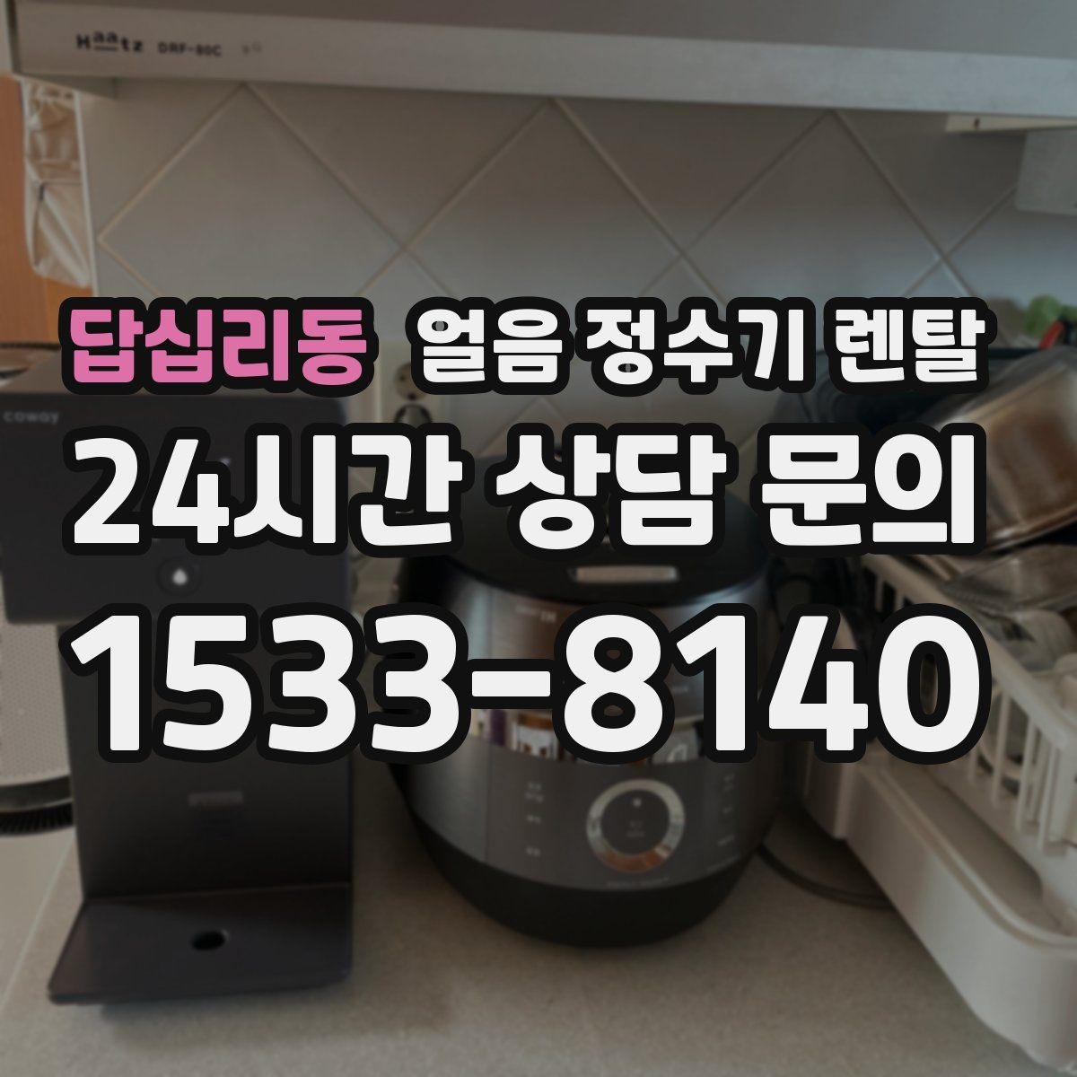 답십리동 얼음 정수기 렌탈 휴가 다녀와서 첫 얼음은 어떻게 해야 할까