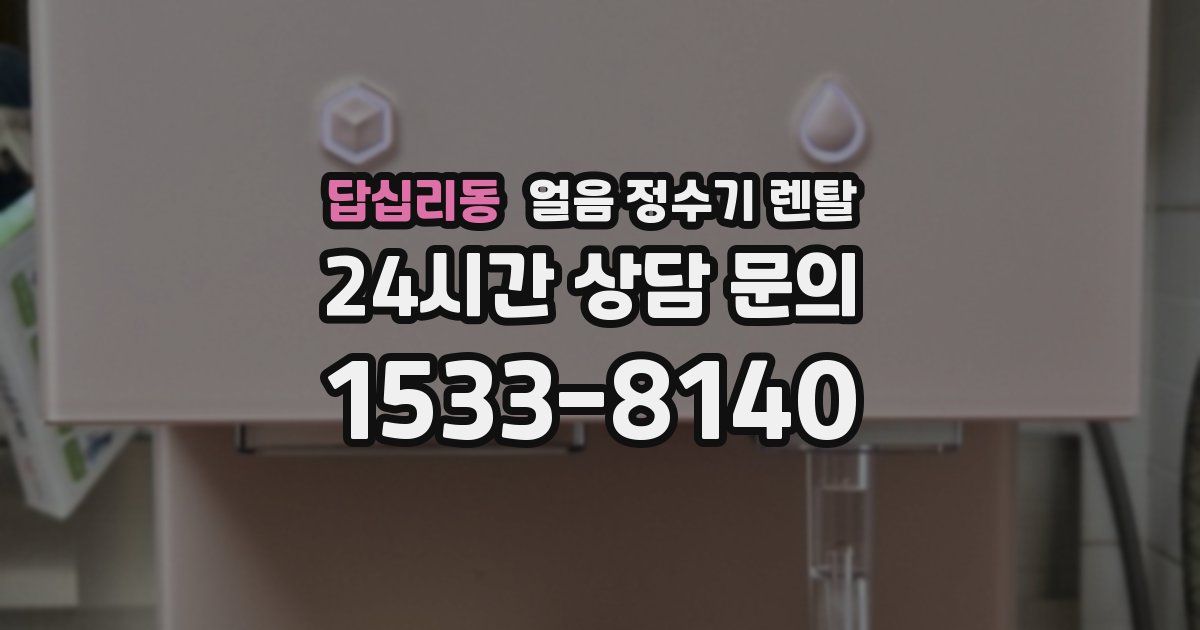 답십리동 얼음 정수기 렌탈