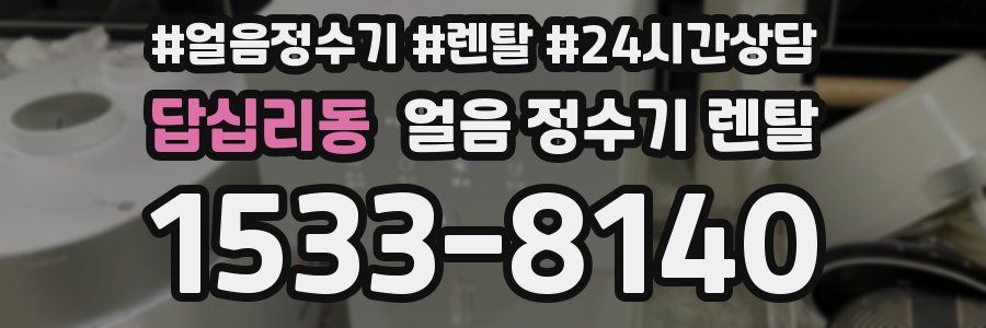 답십리동 얼음 정수기 렌탈