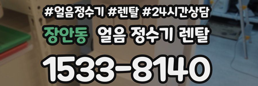 장안동 얼음 정수기 렌탈