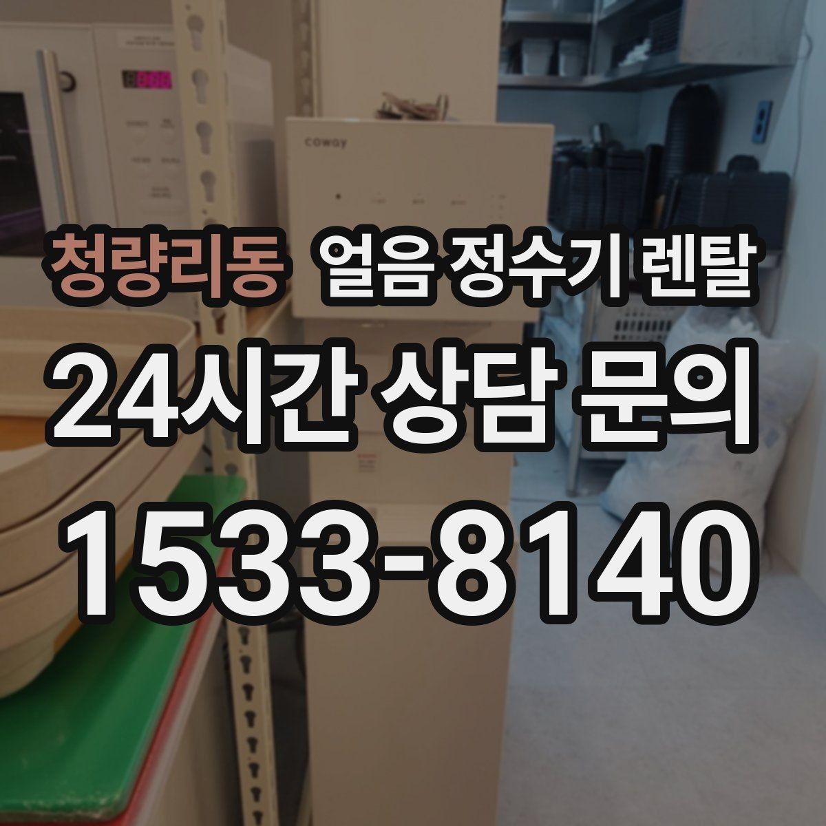 청량리동 얼음 정수기 렌탈 방문 관리 주기 선택이 중요한 이유