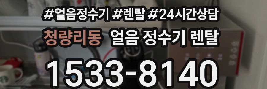 청량리동 얼음 정수기 렌탈