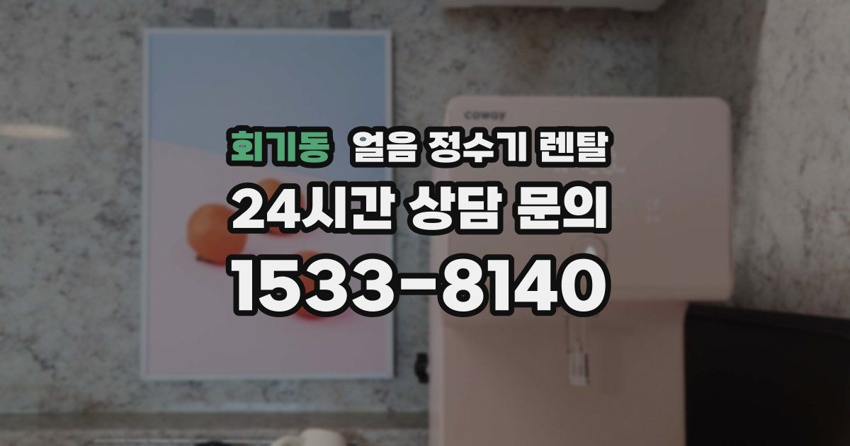 회기동 얼음 정수기 렌탈