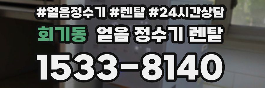 회기동 얼음 정수기 렌탈