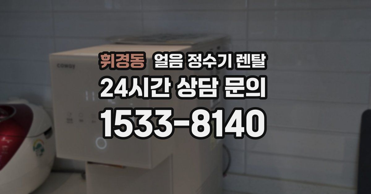 휘경동 얼음 정수기 렌탈
