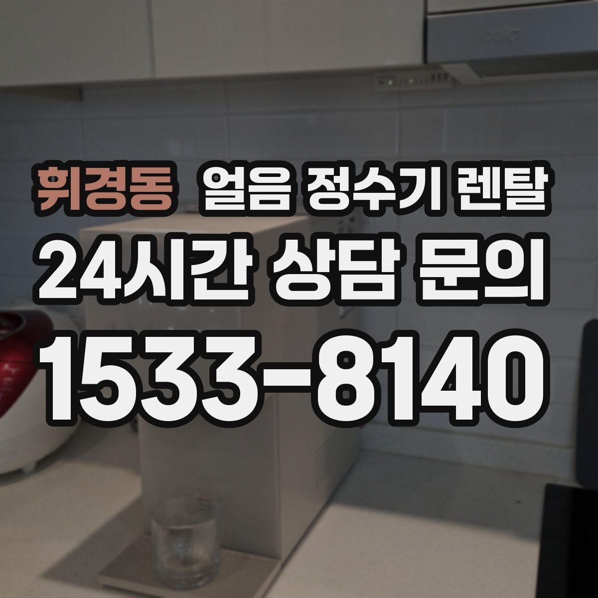 휘경동 얼음 정수기 렌탈