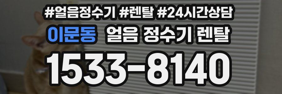 이문동 얼음 정수기 렌탈