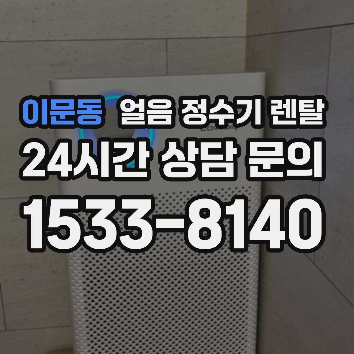 이문동 얼음 정수기 렌탈