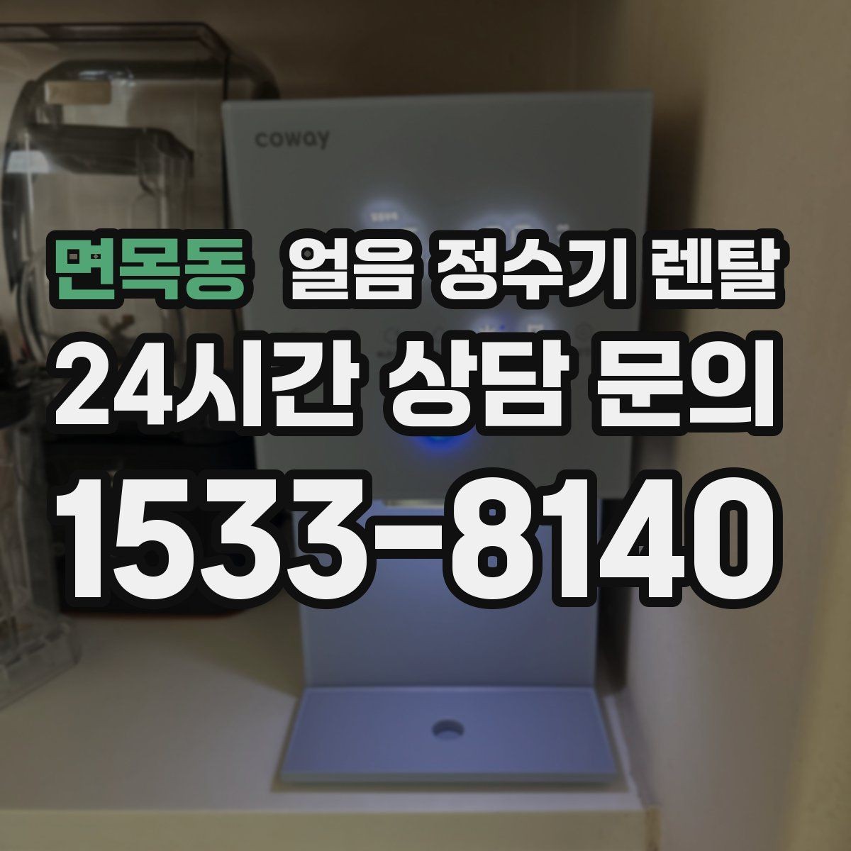 면목동 얼음 정수기 렌탈 프로모션 비교할 때 함정 피하는 방법