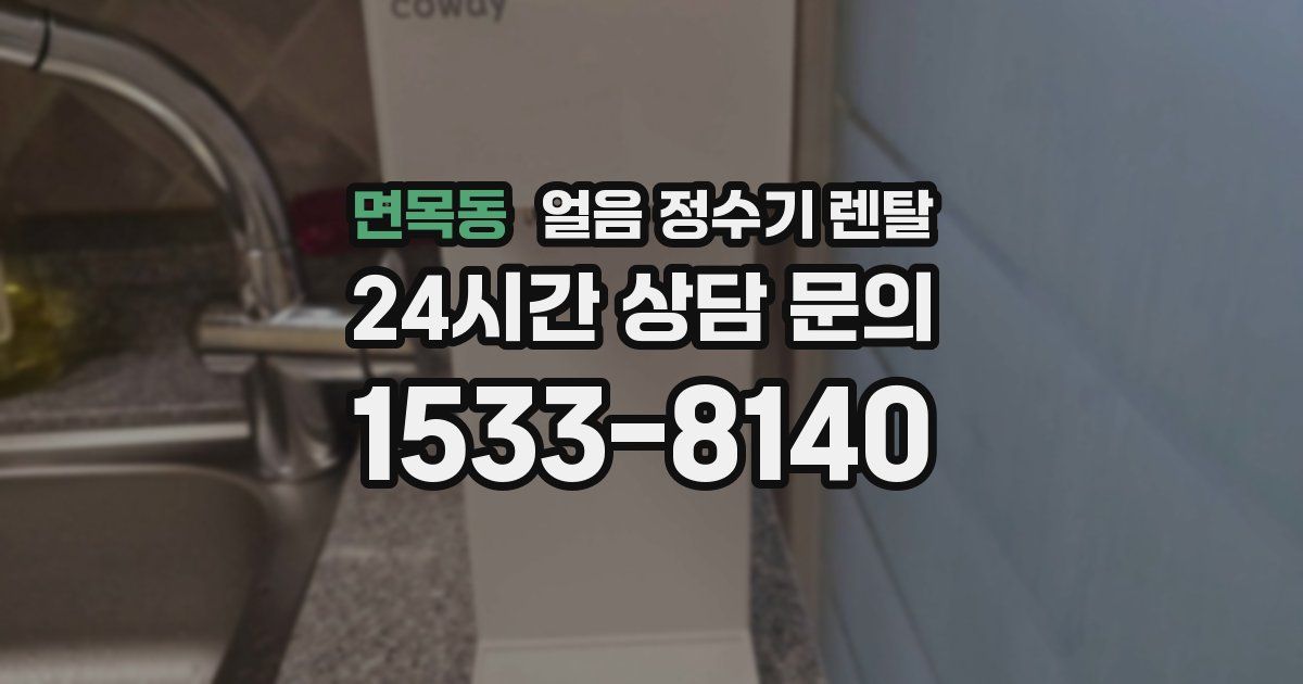 면목동 얼음 정수기 렌탈