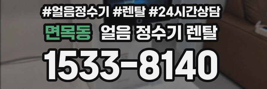 면목동 얼음 정수기 렌탈