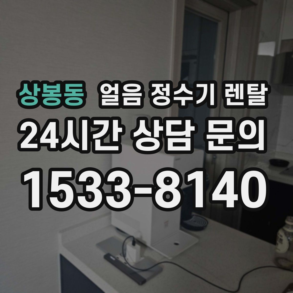 상봉동 얼음 정수기 렌탈 1인 가구에 얼음 정수기가 과할까