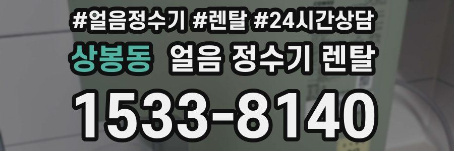 상봉동 얼음 정수기 렌탈