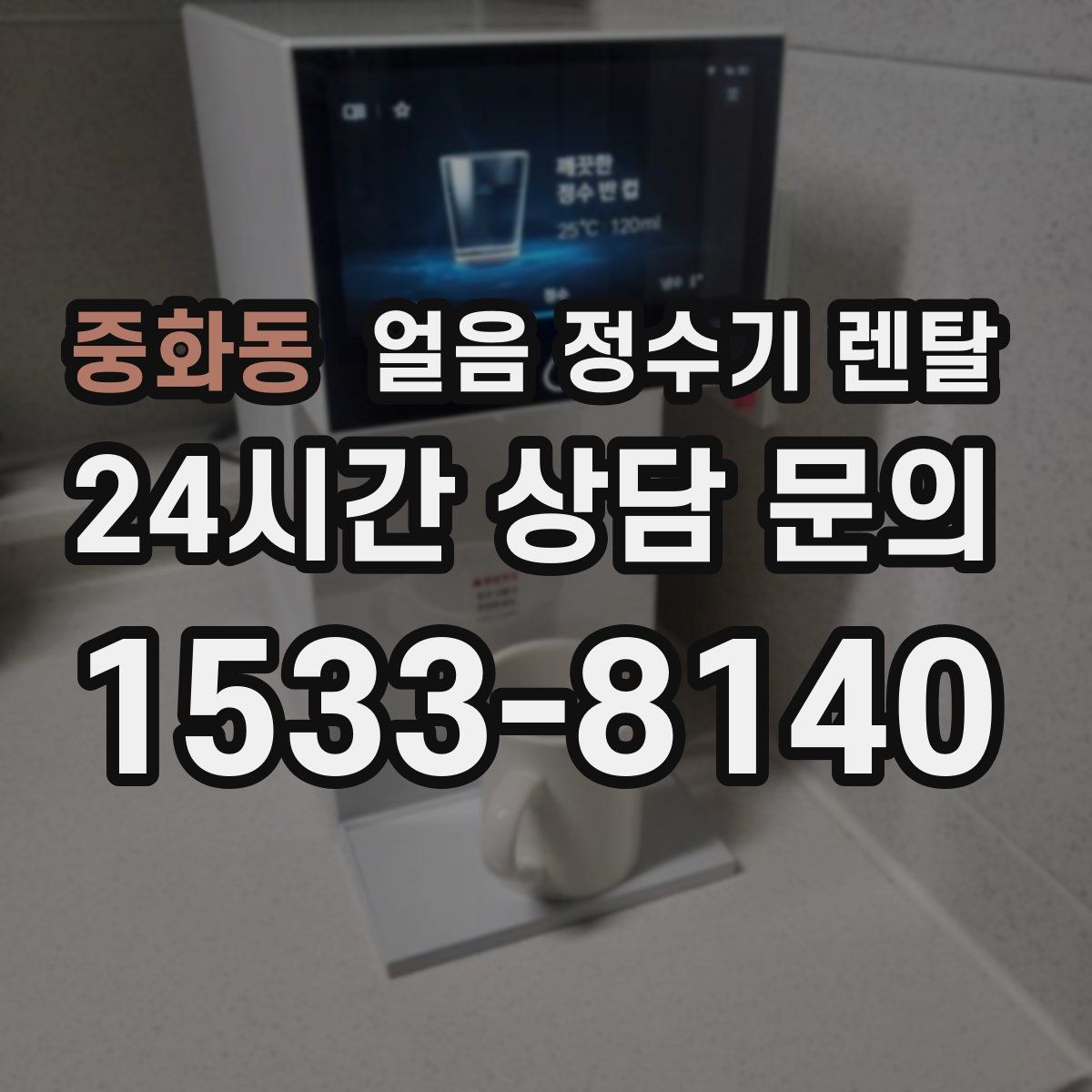 중화동 얼음 정수기 렌탈
