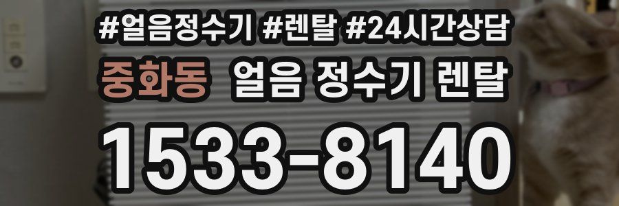 중화동 얼음 정수기 렌탈