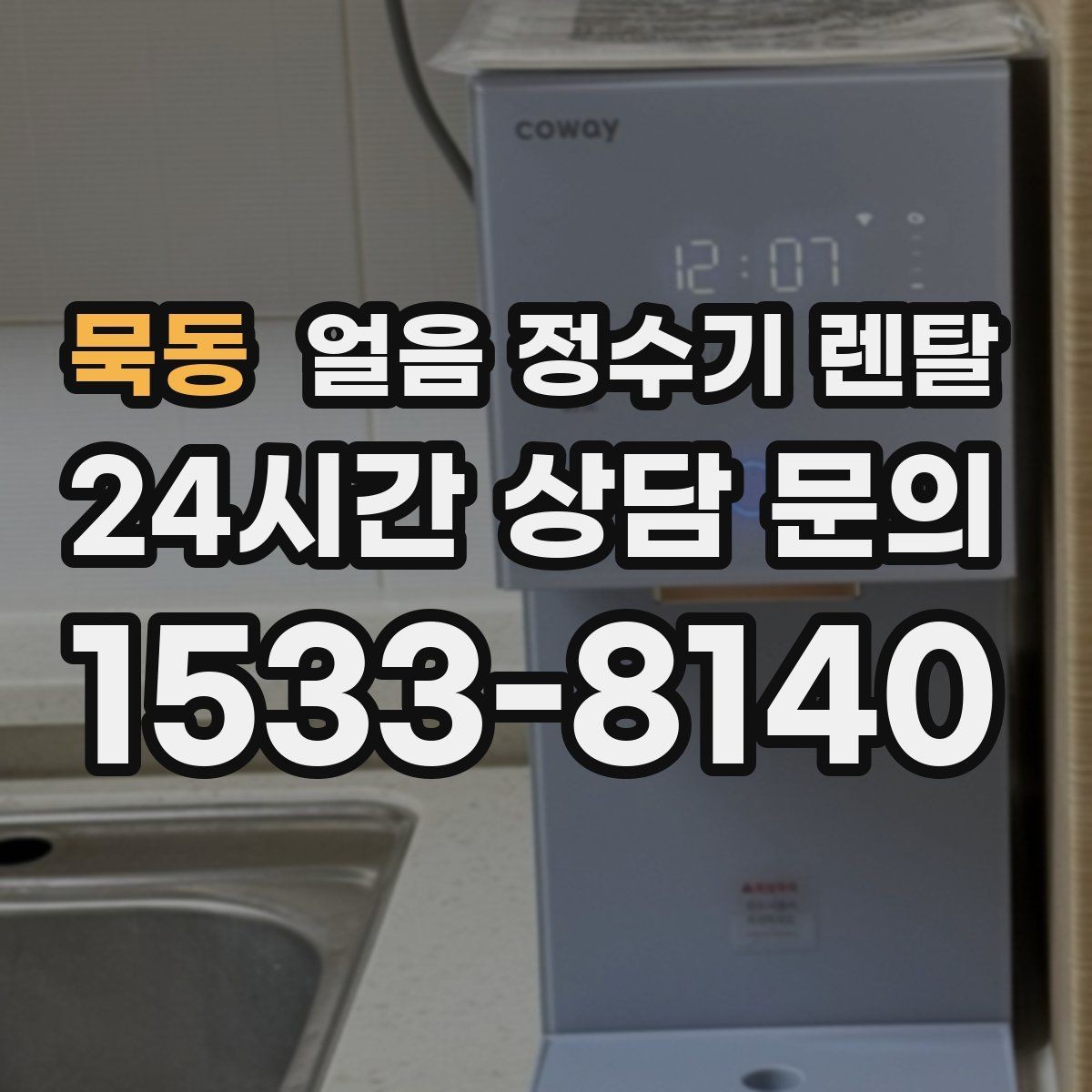 묵동 얼음 정수기 렌탈 물맛이 예민하면 어떤 필터가 맞을까
