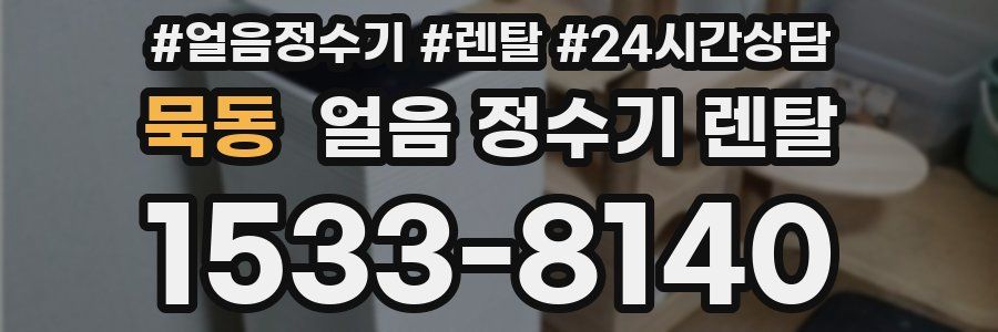 묵동 얼음 정수기 렌탈