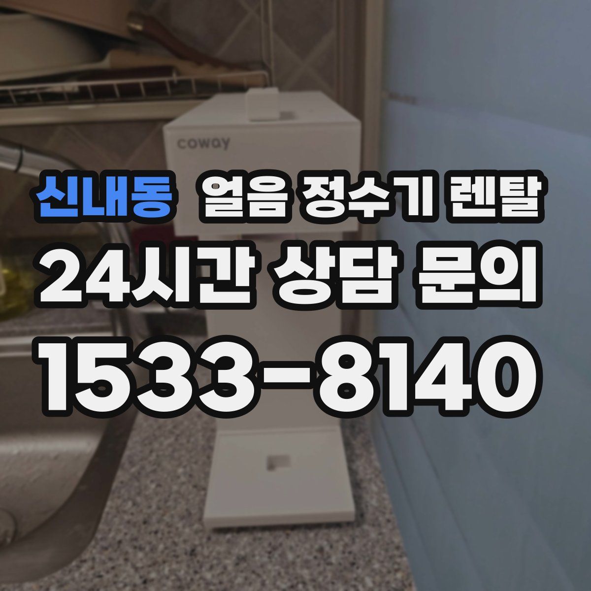 신내동 얼음 정수기 렌탈