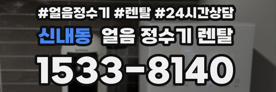 신내동 얼음 정수기 렌탈