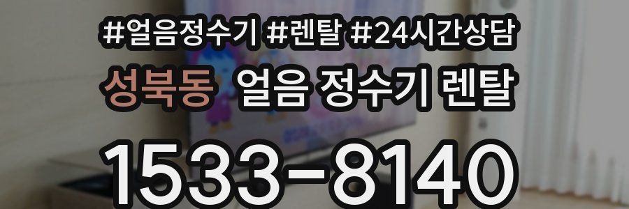 성북동 얼음 정수기 렌탈