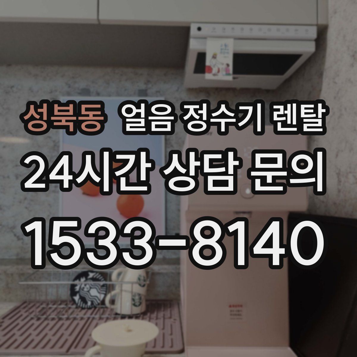 성북동 얼음 정수기 렌탈