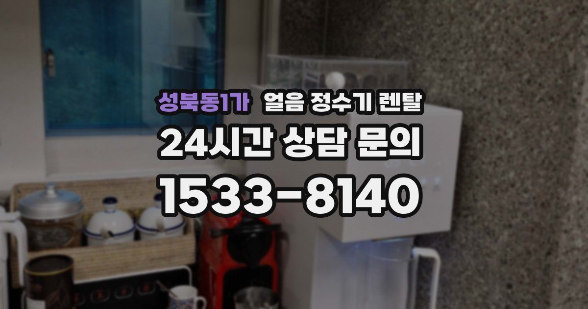 성북동1가 얼음 정수기 렌탈