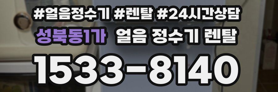 성북동1가 얼음 정수기 렌탈