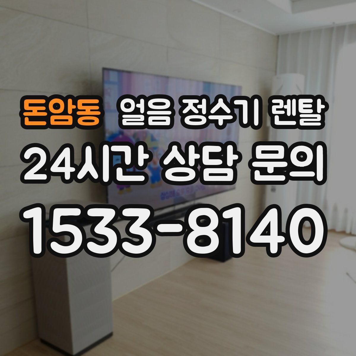 돈암동 얼음 정수기 렌탈