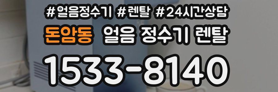 돈암동 얼음 정수기 렌탈