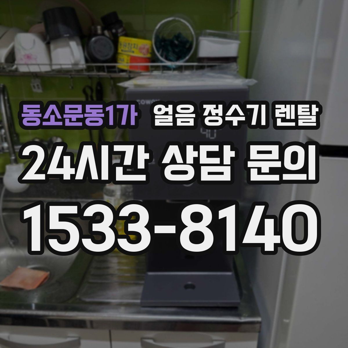 동소문동1가 얼음 정수기 렌탈 컵을 비스듬히 안 들어도 되는 구조 고르기