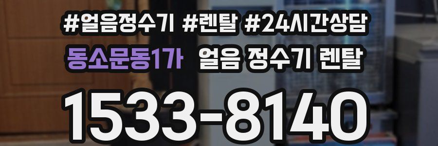 동소문동1가 얼음 정수기 렌탈