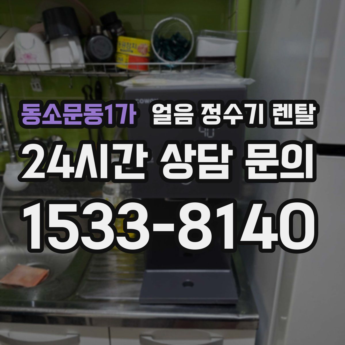 동소문동1가 얼음 정수기 렌탈