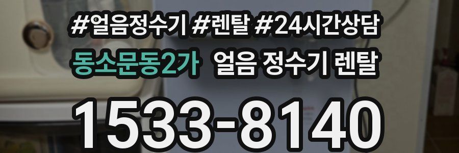 동소문동2가 얼음 정수기 렌탈