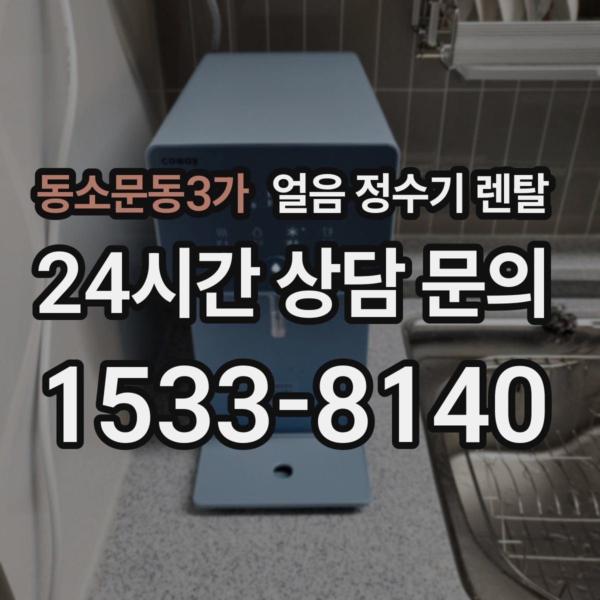 동소문동3가 얼음 정수기 렌탈 냉동실 얼음 냄새가 싫다면 바꿔볼 선택