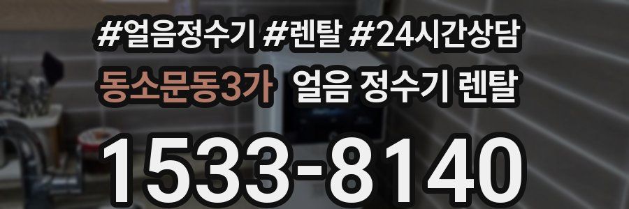 동소문동3가 얼음 정수기 렌탈