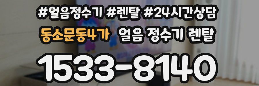 동소문동4가 얼음 정수기 렌탈